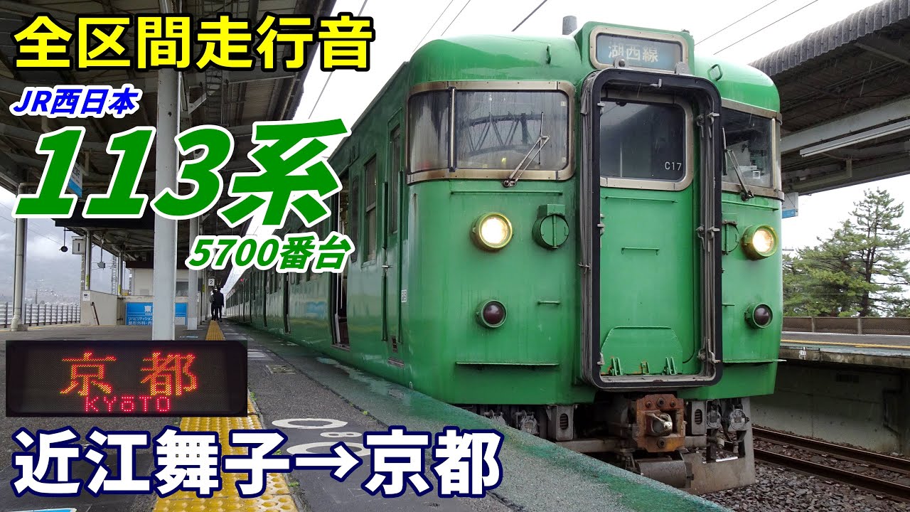 全区間走行音】113系5700番台〈湖西線〉近江舞子→京都 (2023.3