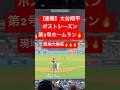 【速報】大谷翔平 ポストシーズン第2号HR🔥マルチHRで初戦を制す🔥 #大谷翔平 #大谷 #ドジャース #ホームラン #今日の大谷さん #現地映像 #ohtani #ポストシーズン #レッズ