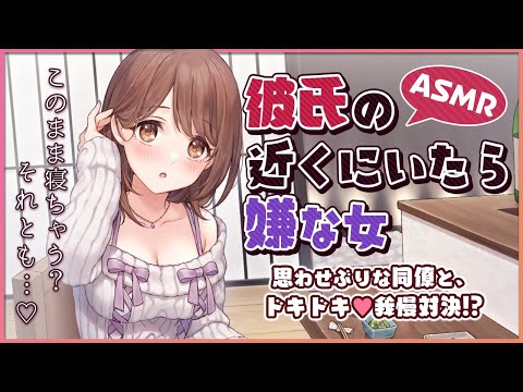 【ASMR】彼氏の近くにいたら嫌な女 -思わせぶりな同僚とドキドキ♡我慢対決-【バイノーラル/English subs】