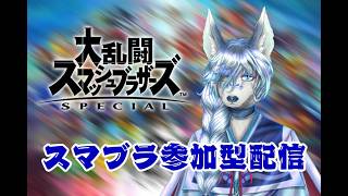 ルカリオ使いの九尾の参加型【大乱闘スマッシュブラザーズSPECIAL】