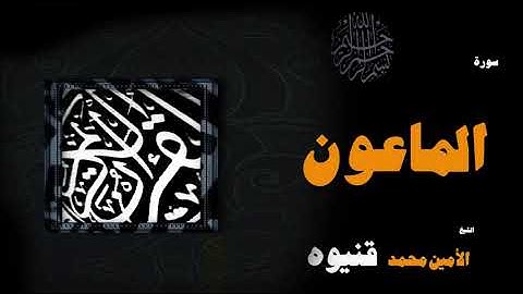 القران الكريم بصوت الشيخ الامين محمد قنيوة | سورة الماعون