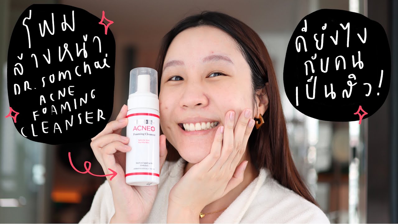 Review Dr.Somchai acne foaming cleanser โฟมล้างหน้า สำหรับคนเป็นสิว ✨| Khwankhong