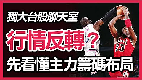 行情何時反轉 ? 先看懂主力籌碼布局，原來主力早就持有「這部位」大賺一票｜股票｜美股｜外資選擇權｜外資期貨｜選擇權｜道瓊指數｜台股｜台指期｜財經｜盤勢｜投資理財｜2023/5/30【獨大台股聊天室】 - 天天要聞