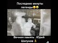 Юрий Шатунов ...Последние минуты жизни ... #shorts #юрийшатунов #ласковыймай