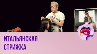 Итальянская стрижка. ПМС