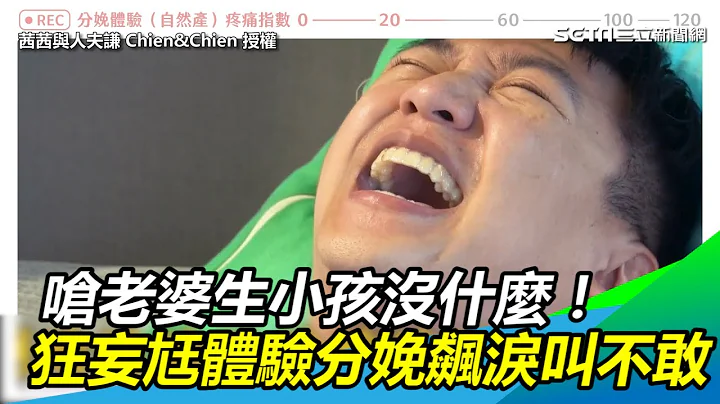 呛老婆生小孩没什么！狂妄尪体验分娩飙泪叫不敢｜三立新闻网SETN.com - 天天要闻