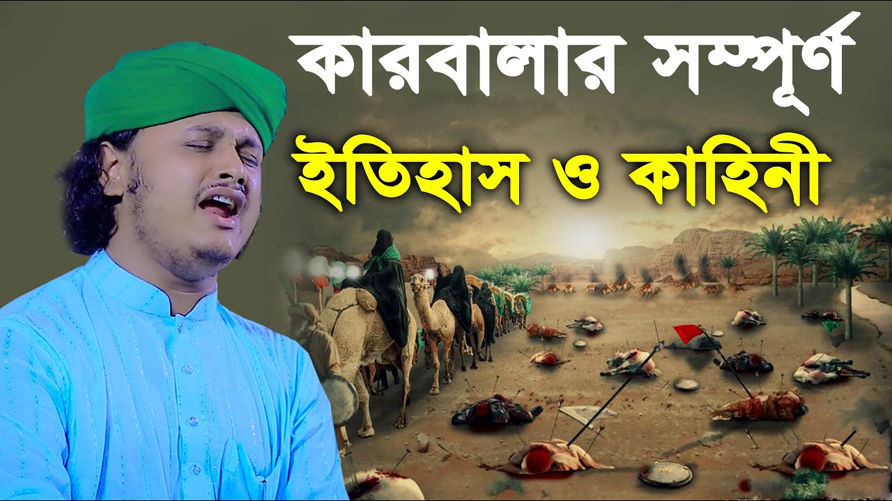 কারবালার সম্পূর্ণ ইতিহাস ও কাহিনী । ক্বারী মুহাম্মদ শামীম রেজা ক্বাদেরী । Qari shamim reza waz