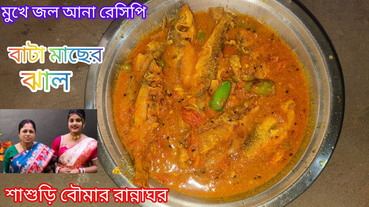 অসাধারণ পুকুরের টাটকা বাটা মাছের ঝাল।।গ্রাম্য পরিবেশে উননে  রান্না।