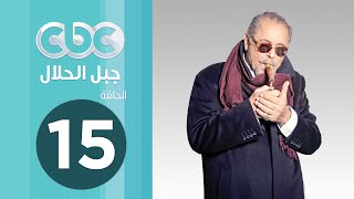 مسلسل جبل الحلال | الحلقة الخامسة عشر