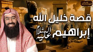 نبيل العوضي | قصة خليل الله سيدنا ابراهيم ( عليه السلام ) وتحطيمه للأصنام