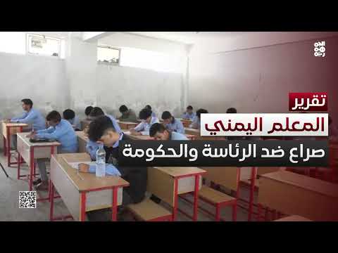 المعلم وحيداً في الشارع يواجه الرئاسة والحكومة