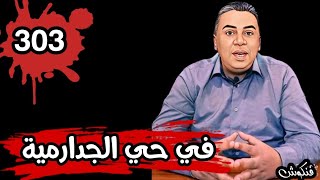 الحلقة 303 أكبر مصيبة في حي الجدارمية