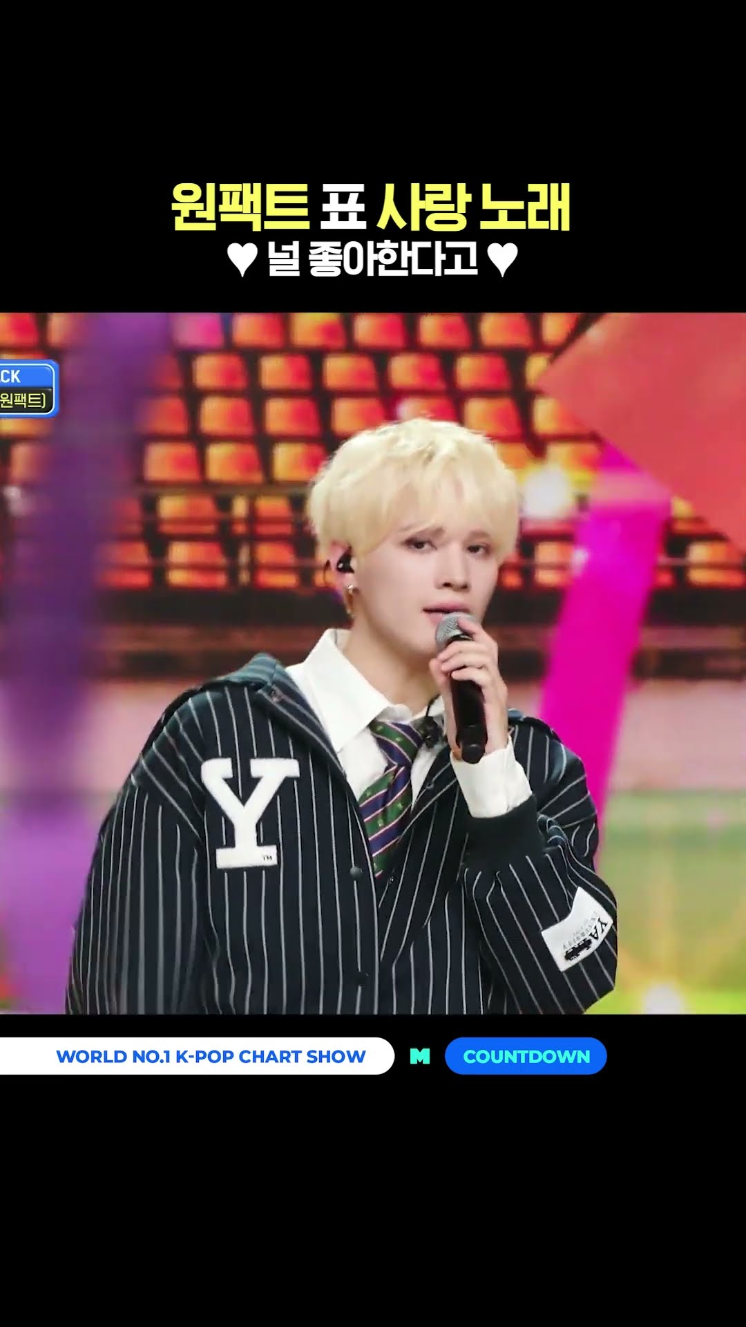 원팩트 표 사랑 노래 ♥널 좋아한다고♥ #엠카운트다운 #MCOUNTDOWN #원팩트 #ONEPACT