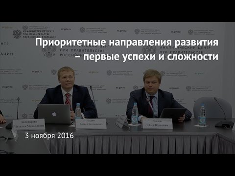 Приоритетные направления развития – первые успехи и сложности