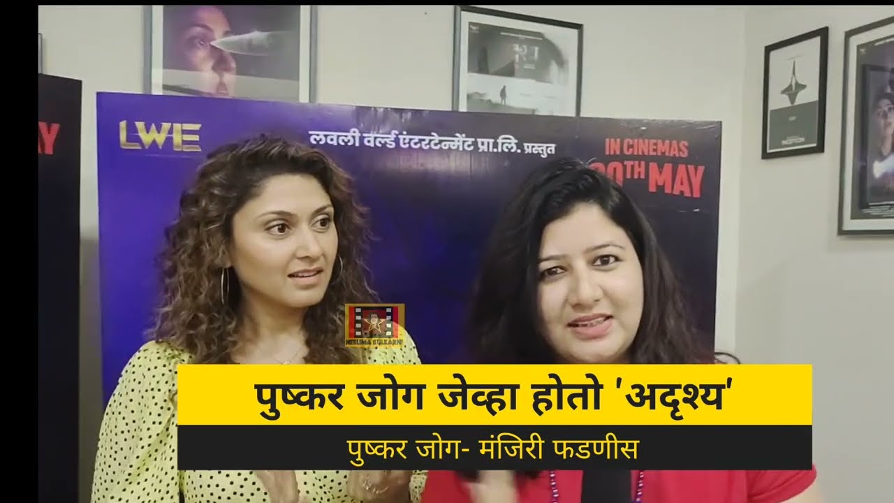 Pushkar jog Manjiri Fadnis Interview