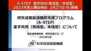 A-STEP　産学共同（育成型／本格型）　2023年度公募説明会　2月27日