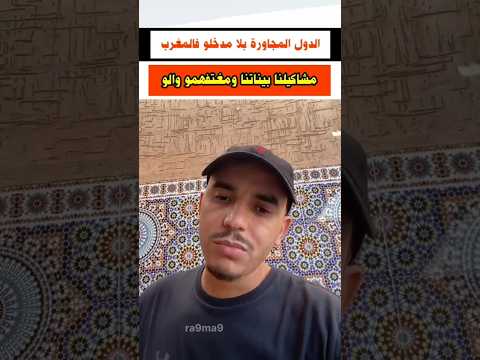 الدول المجاورة بلا مدخلو بيناتنا راه مغتفهمو فينا والو جيل إحتجاجات أخبار المغرب أحداث اليو جيل زيد