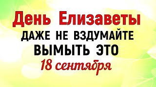 видео: 18 сентября День Елизаветы. Что нельзя делать 18 сентября День Елизаветы Народные традиции и приметы картинка: 18 сентября День Елизаветы. Что нельзя делать 18 сентября День Елизаветы Народные традиции и приметы