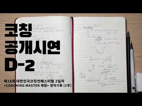 코칭 공개시연 D-2 | 제18회 대한민국코칭컨페스티벌 [Coaching Master 체험] 참여기록(1부) #홍성향코치 #셀프코칭