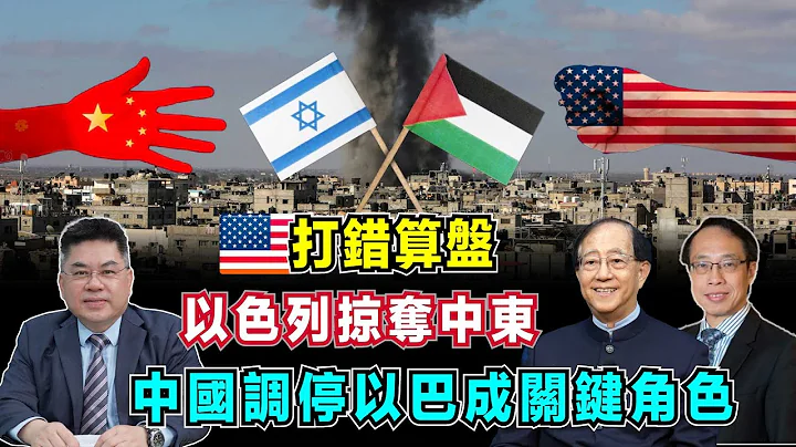 美國打錯算盤！拜登掠奪全球，以色列掠奪中東！｜中國調停以巴衝突成為關鍵角色！【加持台 EP94】 - 天天要聞