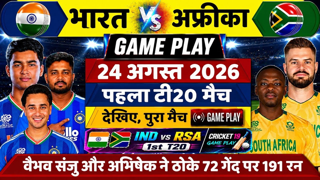 IND vs RSA 1st T20 Match GamePlay- Vaibhav सुर्यवंशी अभिषेक शर्मा और संजु ने ठोके 72 गेंद पर 191 रन