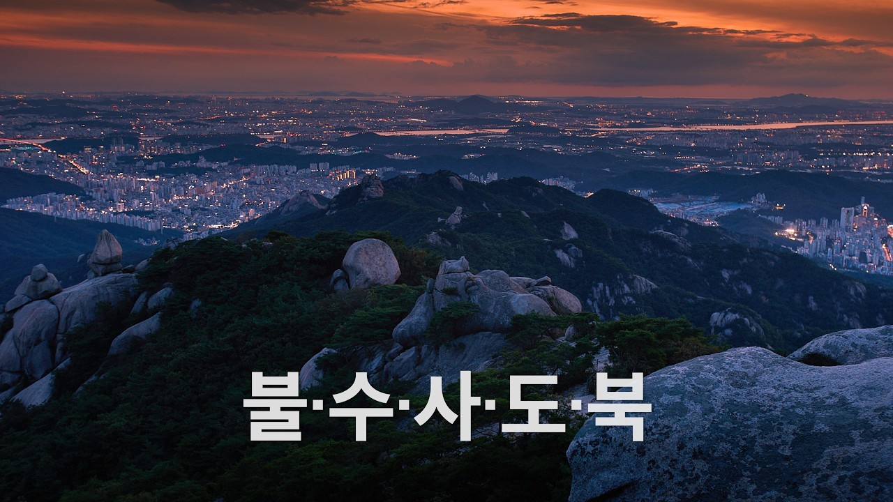 불수사도북 -(44.1km)-나홀로 산행/Silent Solo Hiking