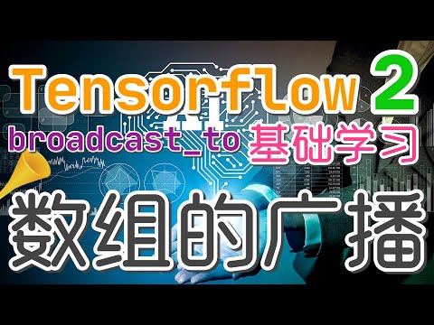 【Tensorflow初学入门教学】数组的广播 - tf.broadcast_to, tensorflow2 p.11