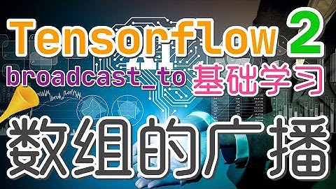 【Tensorflow初学入门教学】数组的广播 - tf.broadcast_to, tensorflow2 p.11