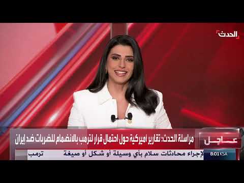 تصعيد التوتر: ترامب يدرس المشاركة في حرب ضد إيران
