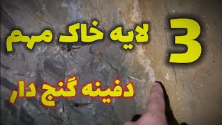 پیداکردن 3لایه مهم خاک دفینه درگنج یابی#زیرخاکیgold