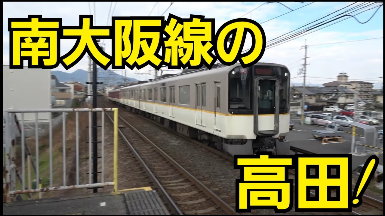 近鉄】大和高田駅周りは発展する一方で南大阪線の高田は