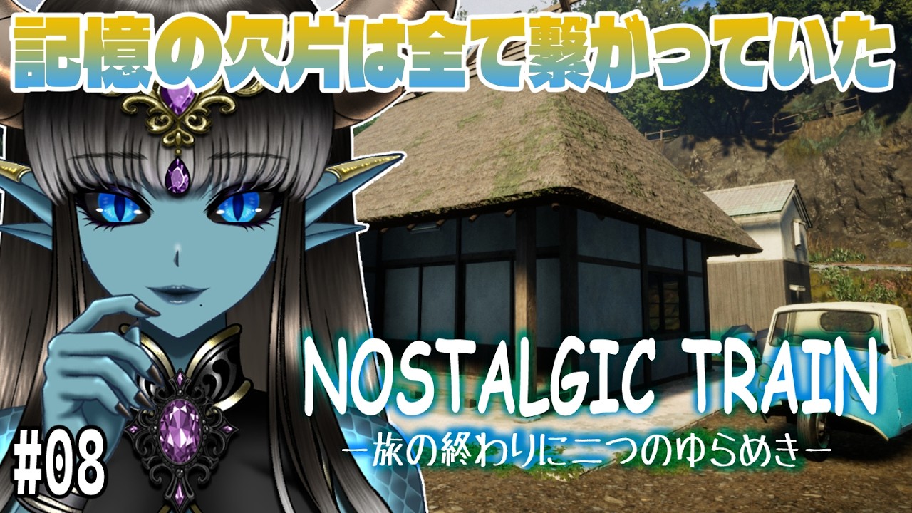 【NOSTALGIC TRAIN(ノスタルジックトレイン)】 繋がる記憶の欠片…この先に待つのは #08 【#Vtuber】