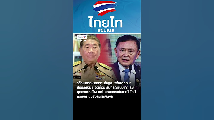 “รักษาการนายกฯ” รับลูก “พ่อนายกฯ” ปรับลดงบฯ จัดซื้อยุโธปกรณ์แบบเก่า รับ ยุคสงครามไซเบอร์