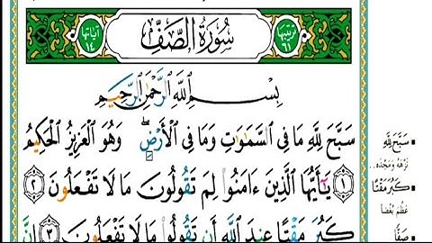 سورة الصف مكتوبة كاملة |الشيخ عبدالله الموسى |Abdullah Al-Mousa, Surah Al-Saff