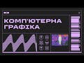 Неймовірний світ комп&#39;ютерної графіки