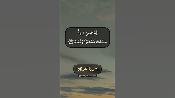سورة الفرقان الآية ٧٤ الى ٧٧ بصوت الشيخ محمد صديق المنشاوي