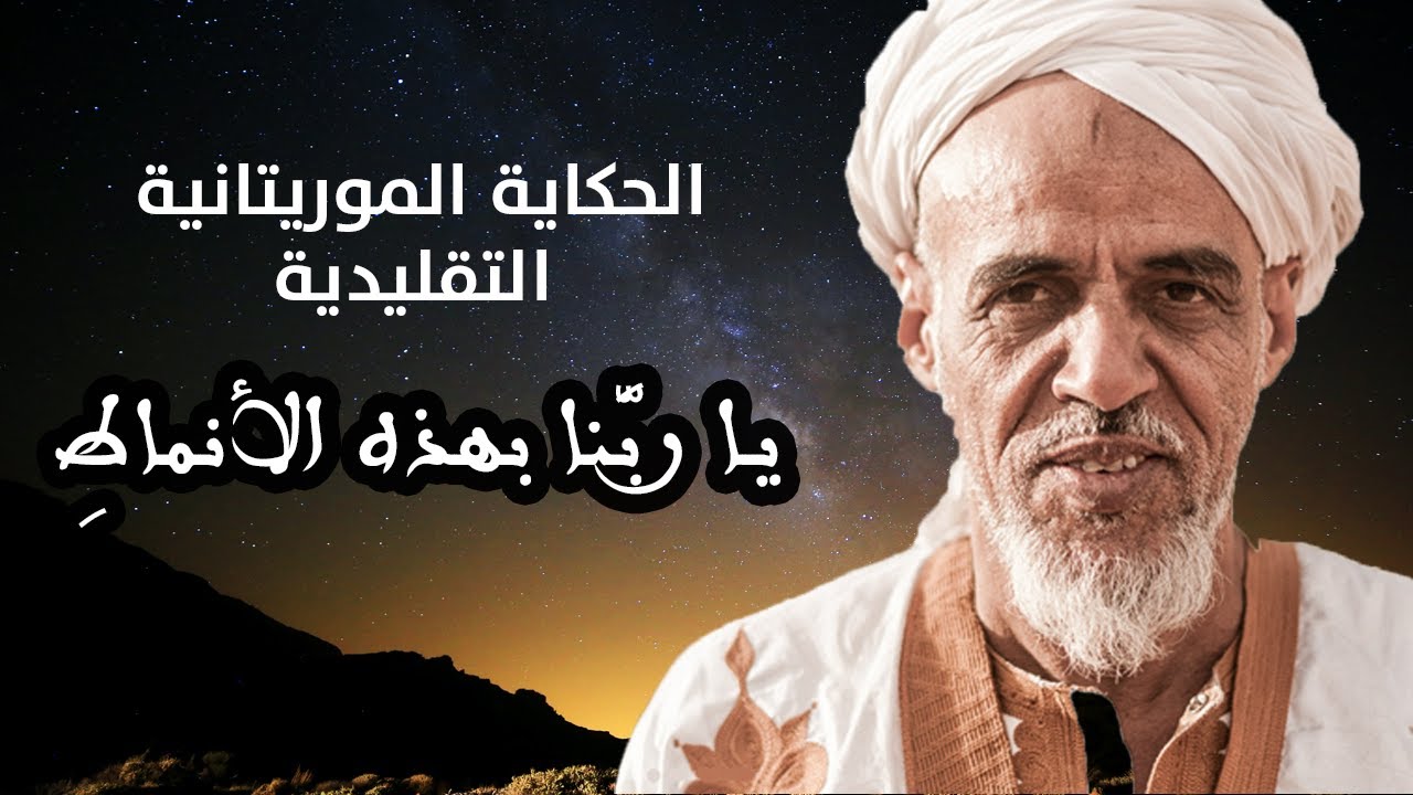 ابتهالات دينية مديحية رائعة بالحكاية الموريتانية الأصيلة   | يا ربَّنا بهذه الأنماطِ  | مدائح نبوية
