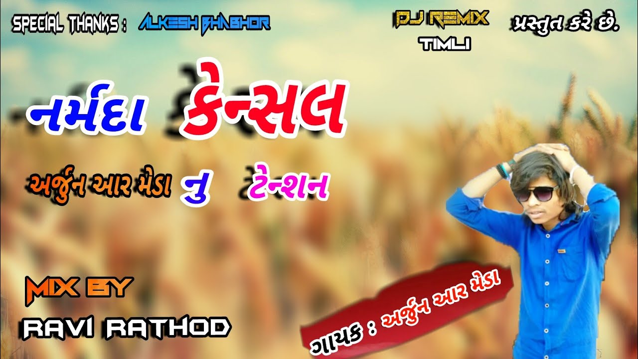 Arjun r meda new remix || Narmda Cancle Arjun r meda nu tension|| Dj ...