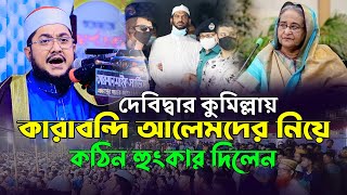 দেবিদ্বার কুমিল্লায় সাদিকুর রহমান আল আজহারী নতুন ওয়াজ ০১.০৮.২০২৩ | Sadikur Rahman Al Azhari New Waz