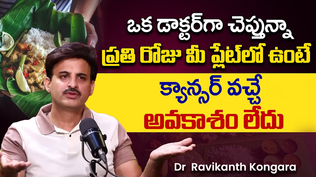 హెల్త్ సీక్రెట్: డాక్టర్ చెప్పిన సూపర్ ఫుడ్స్ | Super Foods | Cancer | Dr Ravikanth Kongara | iDream