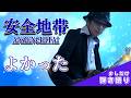 【弾いてみた】優しくなれる一曲 安全地帯「よかった」【後編】
