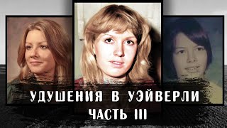 Удушения в Уэйверли | Часть 3 | Мари Лиза Пик