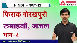 रुबाइयाँ, गज़ल (भाग 4) | फिराक गोरखपुरी | कक्षा 12 हिंदी | NCERT हिंदी