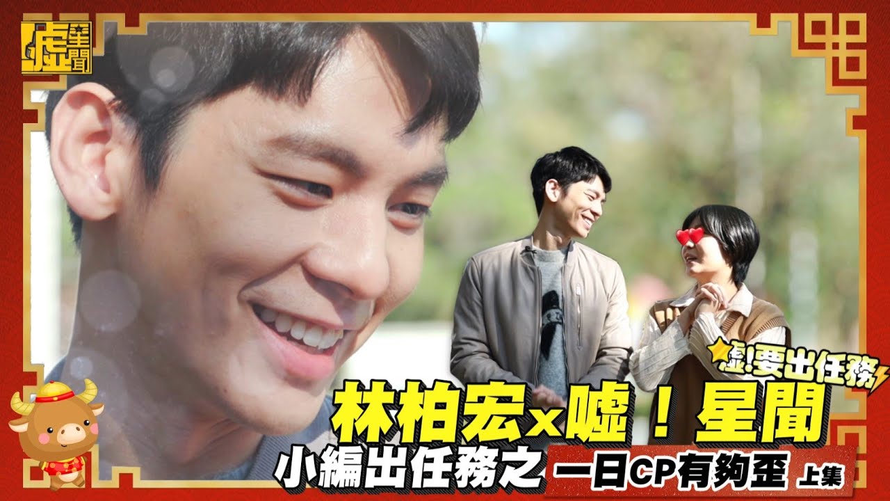 噓！要出任務／林柏宏一日CP有夠歪（上集）