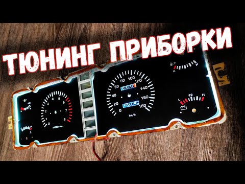 ЛЮКСОВАЯ ПРИБОРНАЯ ПАНЕЛЬ для ВАЗ 2107 / Пересвет / Новые шкалы