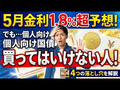 5月金利は1.8%超予想！でも…個人向け国債を「買ってはいけない人」4つの落とし穴を解説