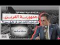 جمهورية الفريزر هل يذوب الجليد دون أن تغرق سوريا مع سعد سلوم