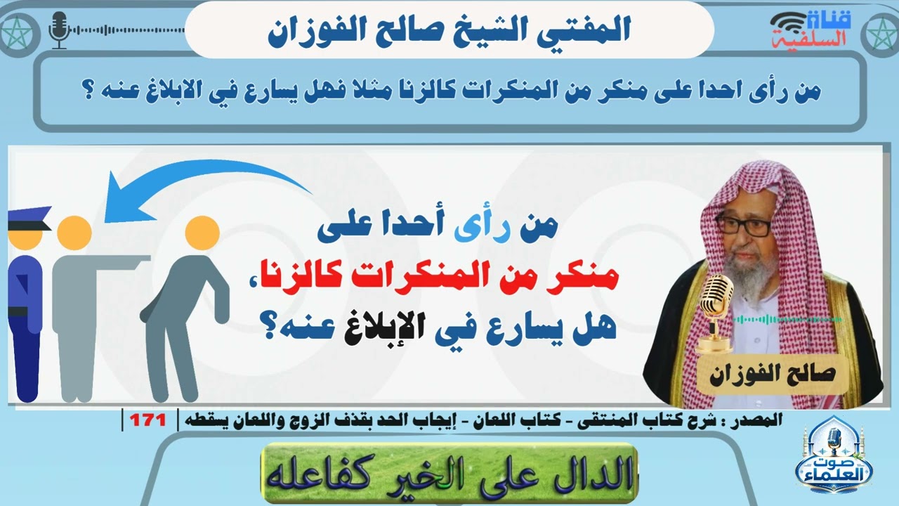 من رأى أحدا على منكرٍ من المنكرات كالزنا، هل يسارع في الإبلاغ عنه، أم المطلوب هو الستر؟ صالح الفوزان