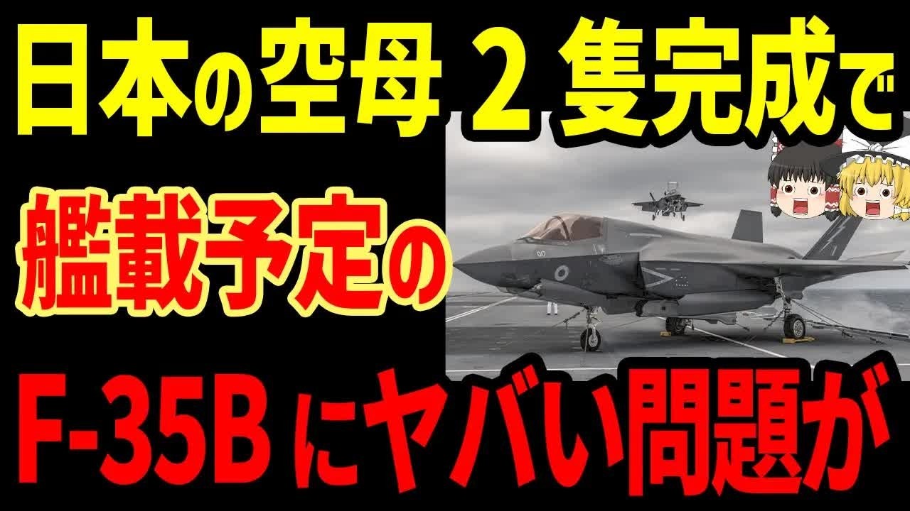 日本の空母2隻完成で艦載予定のF 35Bにヤバい問題が..