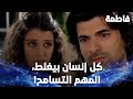 كريم أخير ا قدر يحكي مع فاطمة وطلب السماح مقتطفات من مسلسل فاطمة 